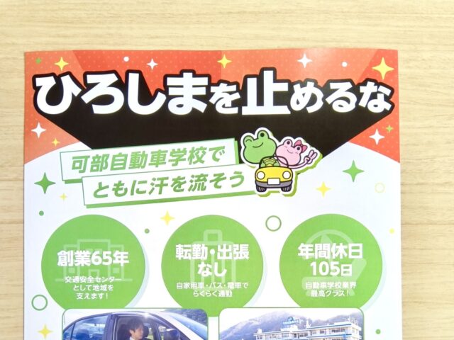 チラシ / 株式会社　可部自動車学校　様