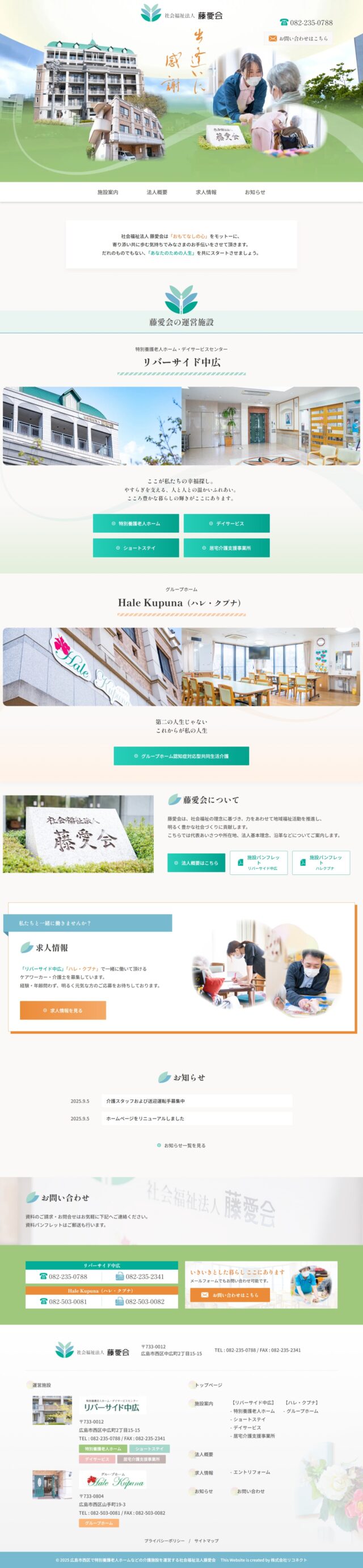 広島県広島市西区　特別養護老人ホームなどの介護施設運営の社会福祉法人　藤愛会　様