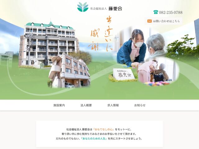 広島県広島市西区　特別養護老人ホームなどの介護施設運営の社会福祉法人　藤愛会　様