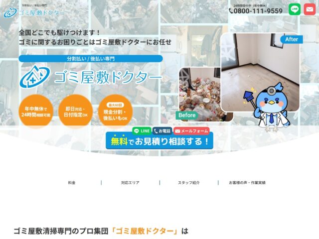 ゴミ屋敷掃除・汚部屋片付けのプロ集団、分割・後払いにも対応　ゴミ屋敷ドクター　様