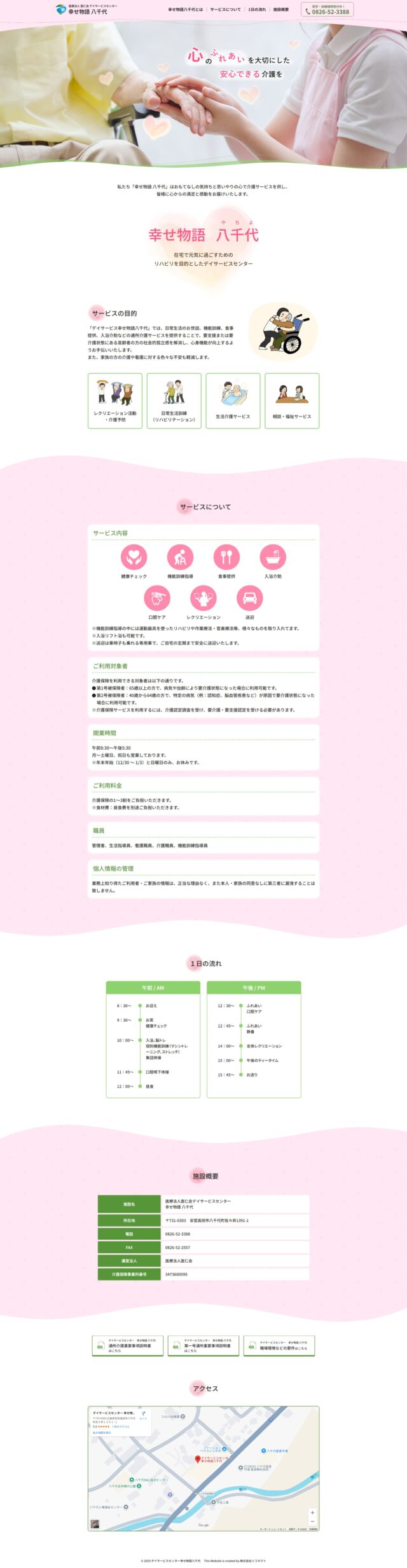 広島県安芸高田八千代　デイサービスセンター幸せ物語八千代　様