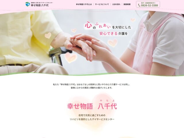 広島県安芸高田八千代　デイサービスセンター幸せ物語八千代　様