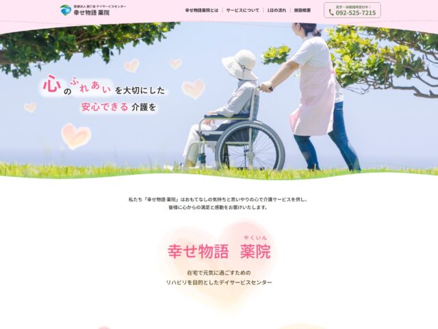 福岡県福岡市中央区　デイサービスセンター幸せ物語薬院　様