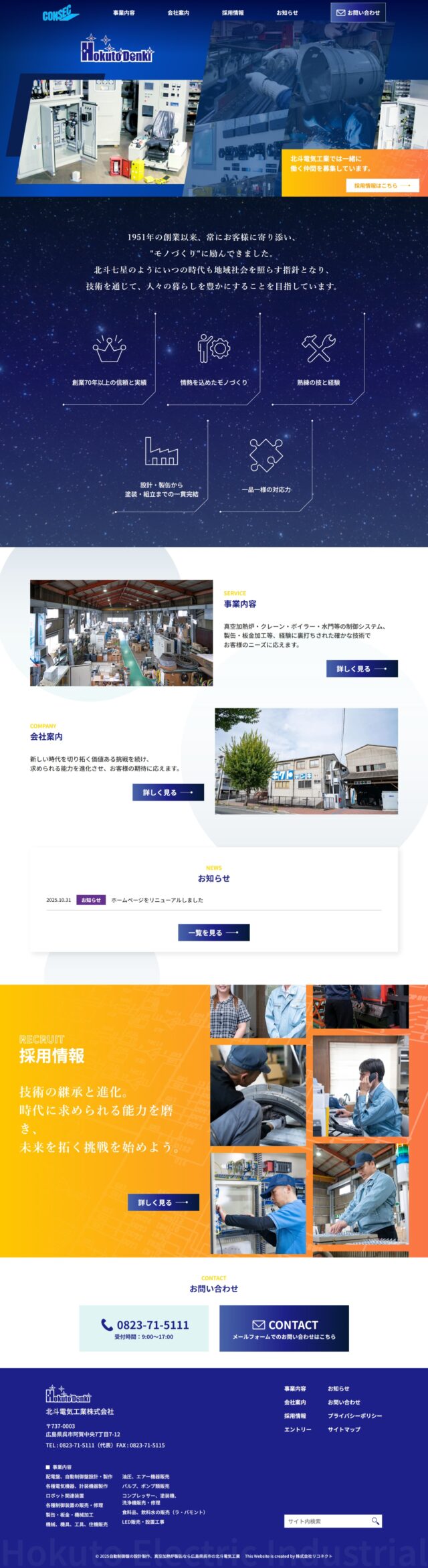 広島県呉市　自動制御盤の設計製作、真空加熱炉製缶の北斗電気工業　株式会社　様