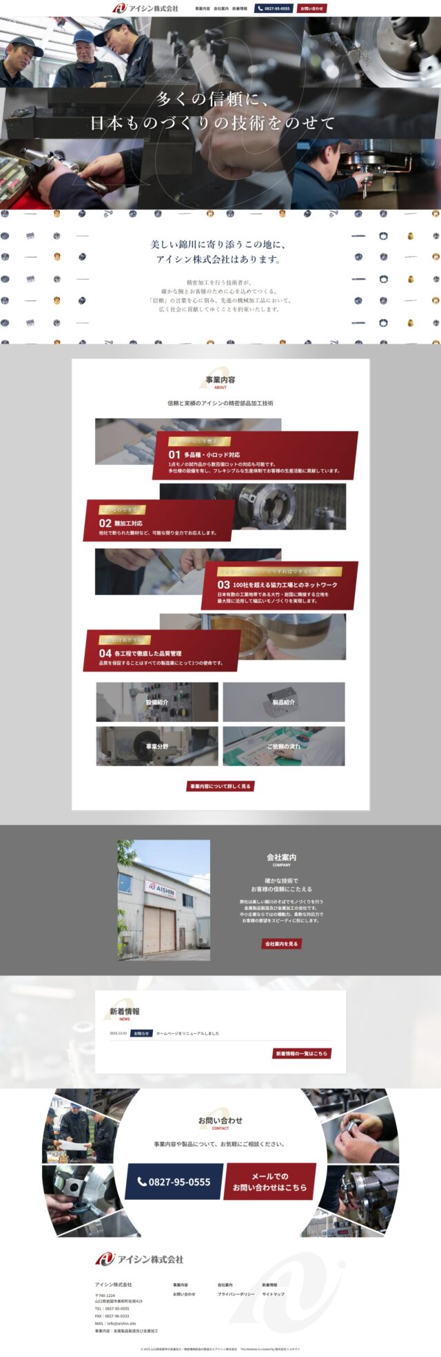 山口県岩国市　金属加工・精密機械部品の製造のアイシン株式会社　様