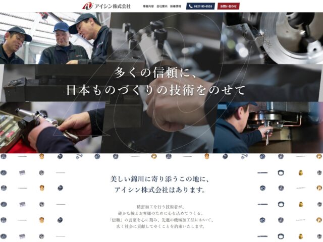 山口県岩国市　金属加工・精密機械部品の製造のアイシン株式会社　様