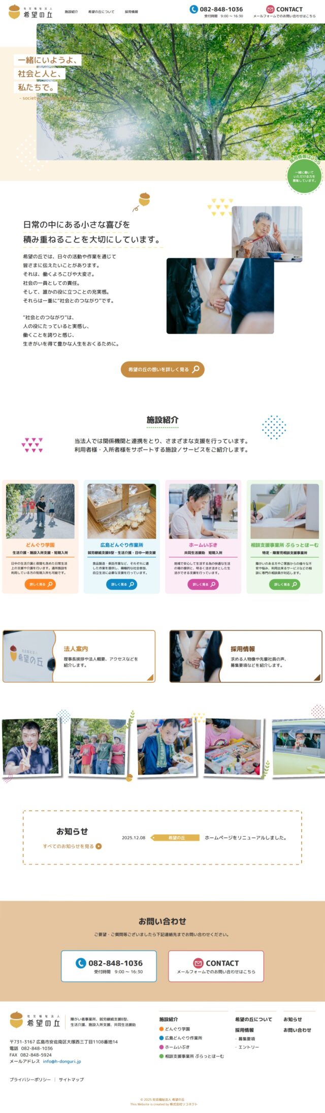 広島県広島市　生活介護・施設入所・就労支援の社会福祉法人　希望の丘　様