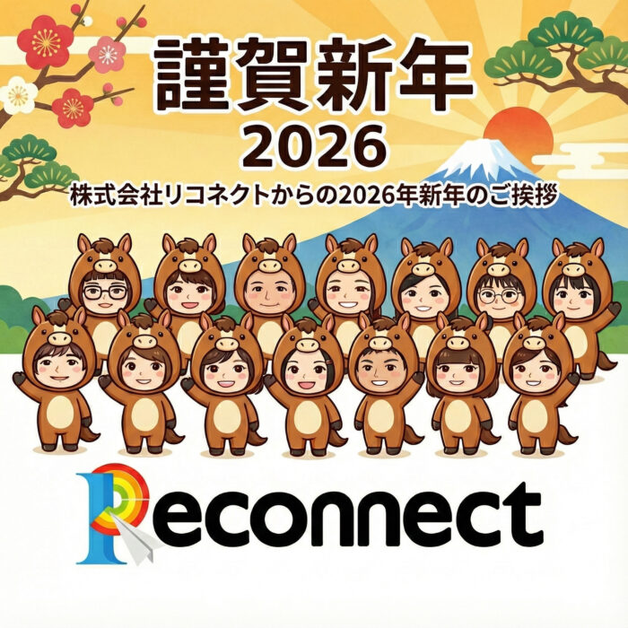 株式会社リコネクト　2026年新年のご挨拶