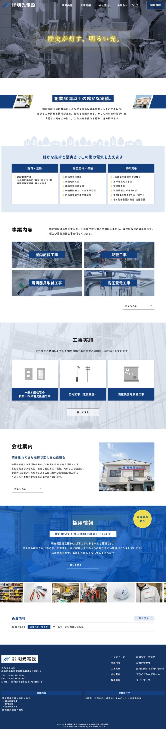 広島県広島市　電気設備工事・照明器具取付工事の株式会社　明光電設　様
