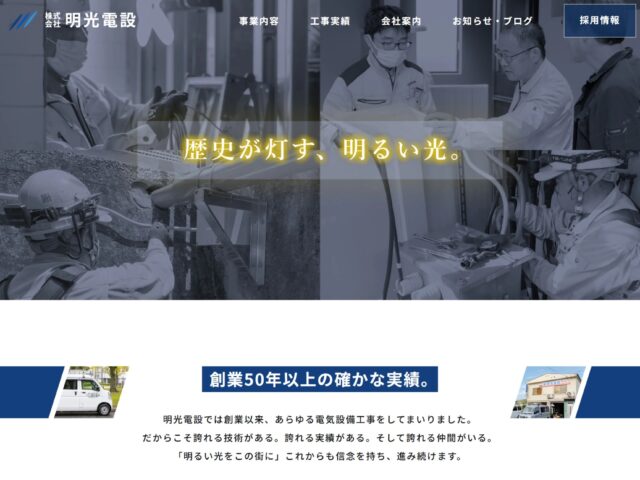 広島県広島市　電気設備工事・照明器具取付工事の株式会社　明光電設　様