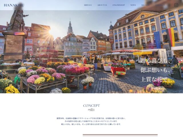 広島県広島市　贈る人の想いに寄り添うフラワーギフト専門店の株式会社　花菊　様