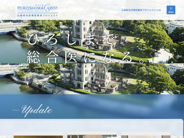 広島県広島市　ひろしまCGM（広島大学病院総合診療医センター）　様
