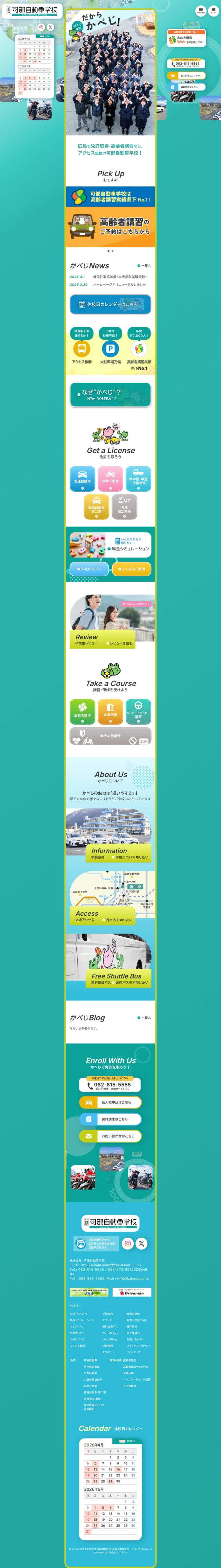 広島県広島市　免許取得・高齢者講習の可部自動車学校　様