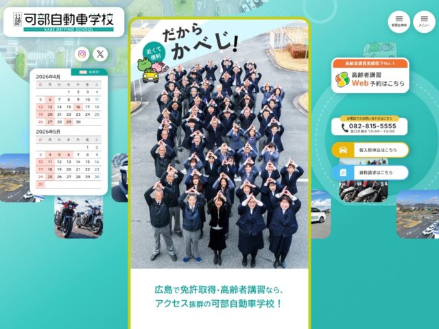 広島県広島市　免許取得・高齢者講習の可部自動車学校　様