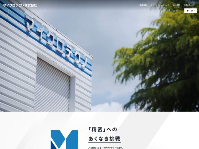 広島県東広島市　自動車部品の製造を基軸とした切削・研削などの精密加工技術　マイクロテクノ株式会社　様