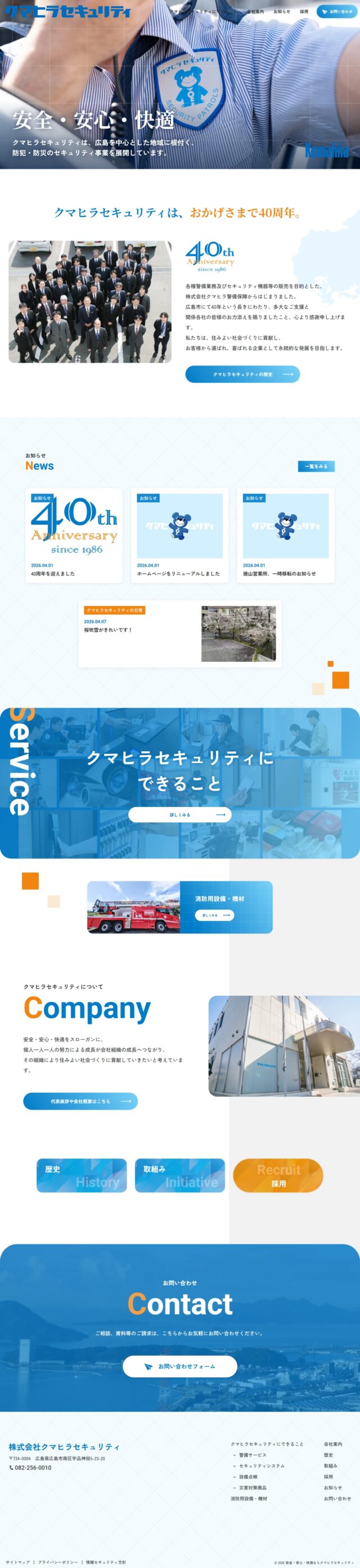 広島県広島市　防犯・防災のセキュリティ事業の株式会社クマヒラセキュリティ　様
