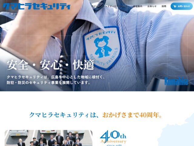 広島県広島市　防犯・防災のセキュリティ事業の株式会社クマヒラセキュリティ　様