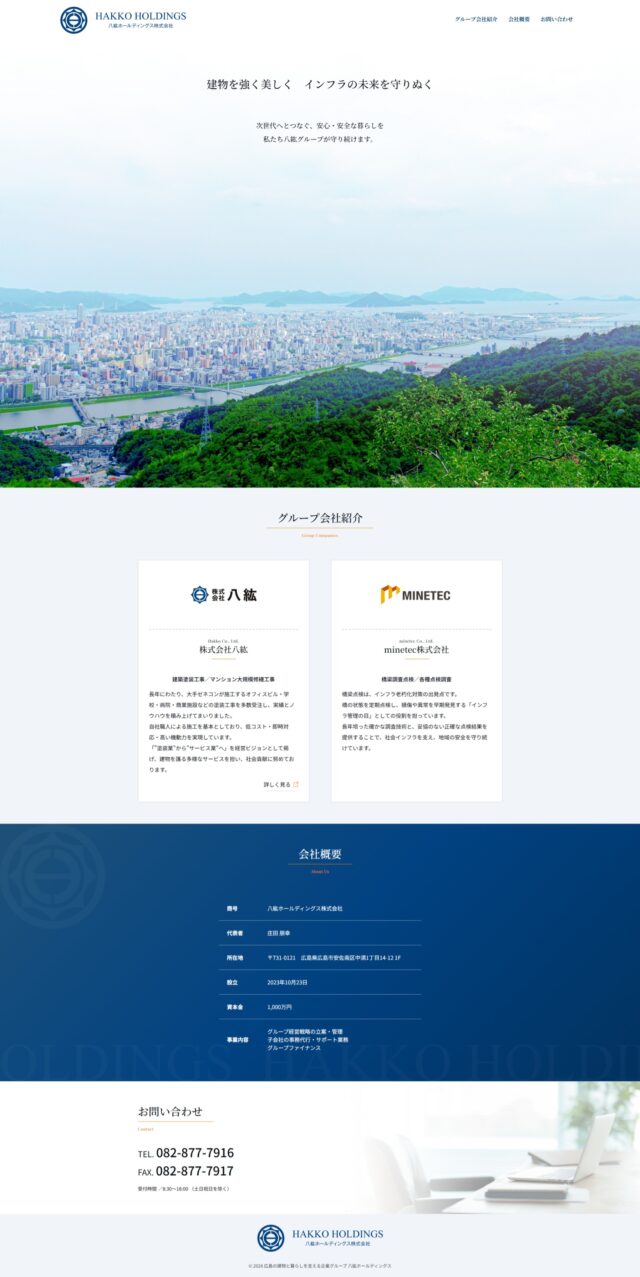 広島県広島市　暮らしを支える総合建築グループ　八紘ホールディングス株式会社　様