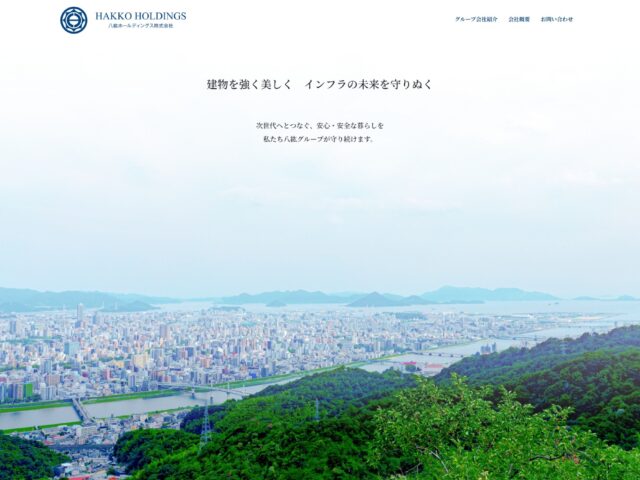 広島県広島市　暮らしを支える総合建築グループ　八紘ホールディングス株式会社　様