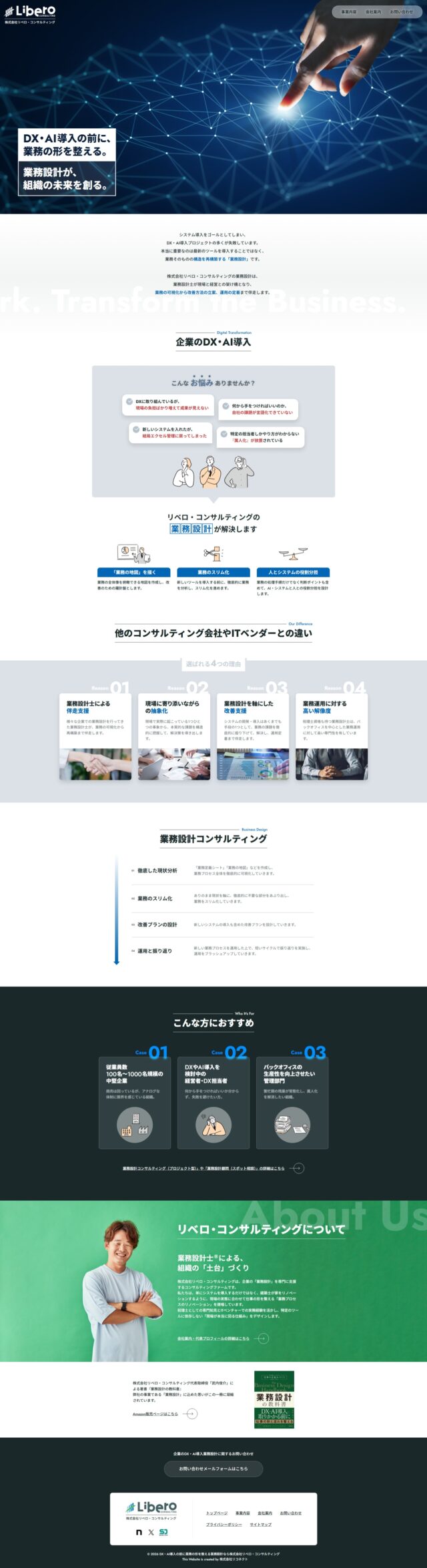DX・AI導入の前に業務の形を整える業務設計コンサルティング　株式会社リベロ・コンサルティング　様