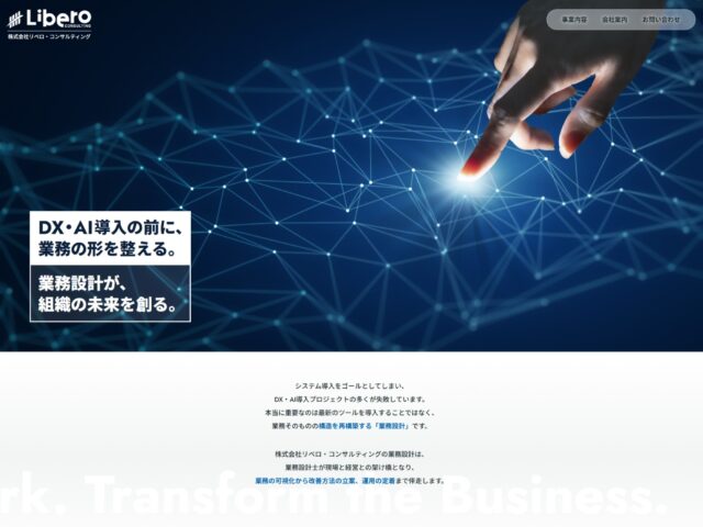 DX・AI導入の前に業務の形を整える業務設計コンサルティング　株式会社リベロ・コンサルティング　様