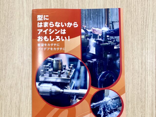 パンフレット / アイシン株式会社