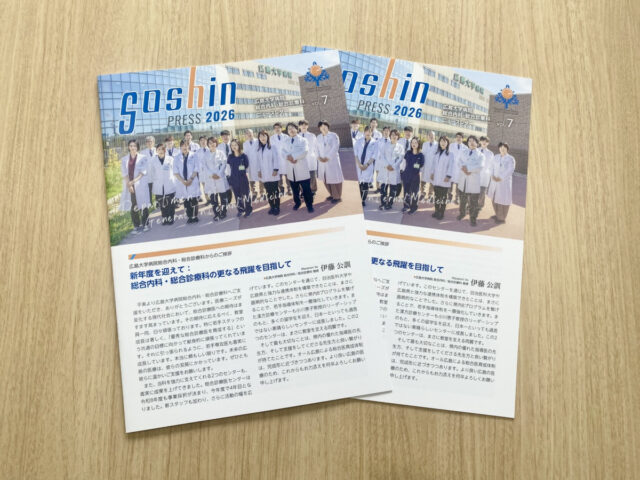 広報誌 / 広島大学病院　総合内科・総合診療科