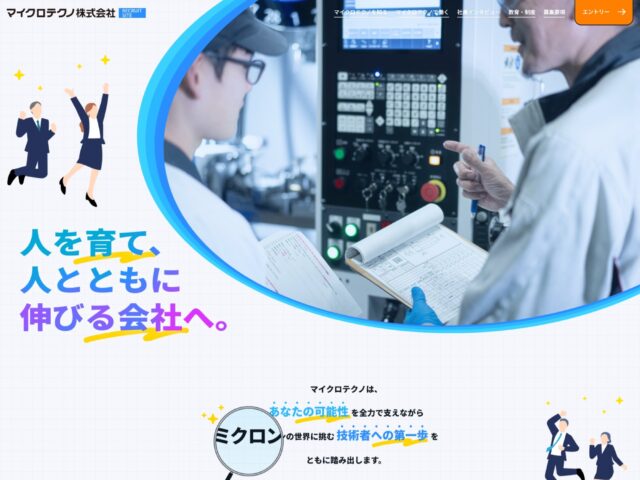 マイクロテクノ株式会社　採用情報サイト