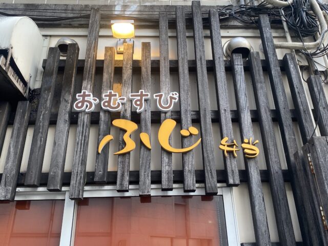 看板 / ふじ弁当　様