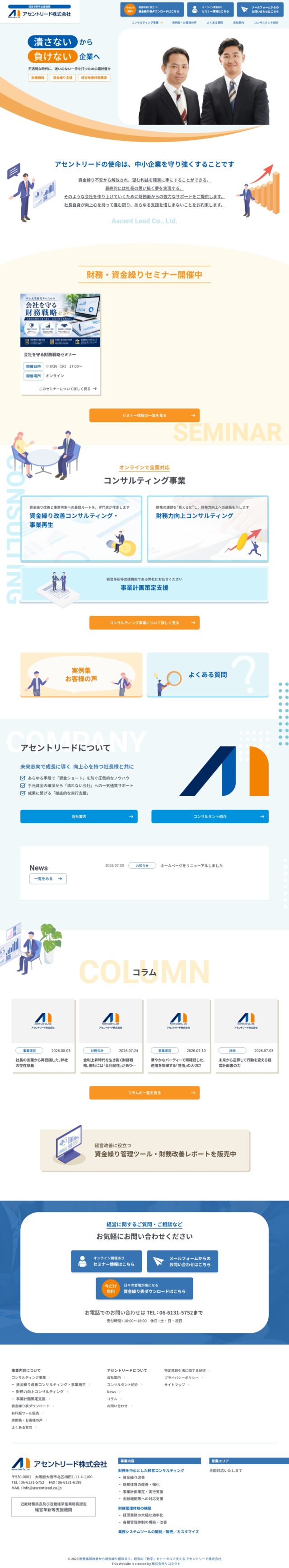 大阪府大阪市　資金繰り・財務改善の経営コンサルタント　アセントリード株式会社　様