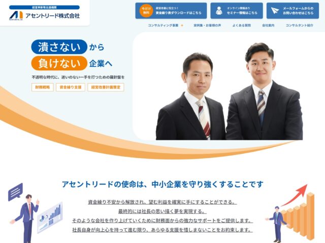 大阪府大阪市　資金繰り・財務改善の経営コンサルタント　アセントリード株式会社　様
