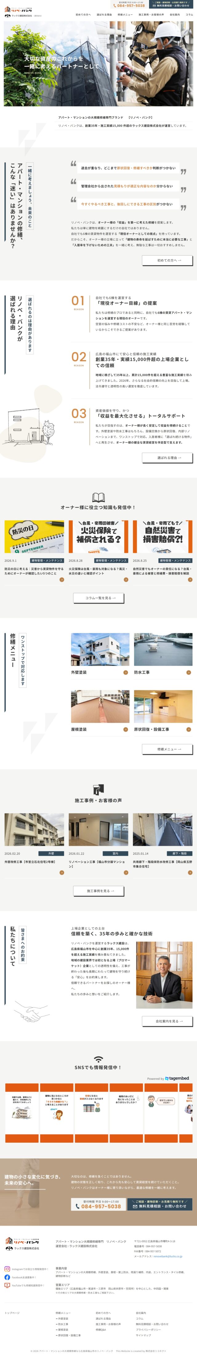広島県福山市　「ラックス建設　株式会社」が運営するアパート・マンションの大規模修繕専門ブランド「リノベ・バンク」　様