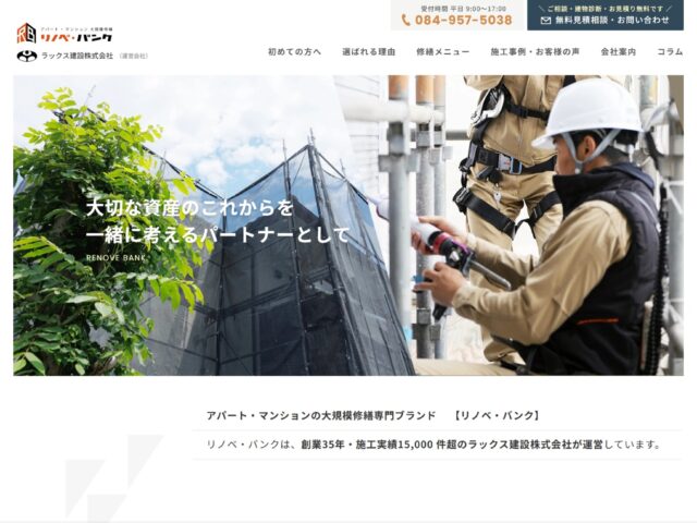 広島県福山市　「ラックス建設　株式会社」が運営するアパート・マンションの大規模修繕専門ブランド「リノベ・バンク」　様