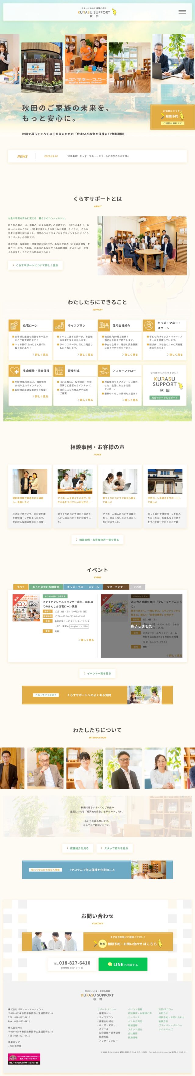 秋田県 住まいとお金と保険の相談 くらすサポート秋田 様