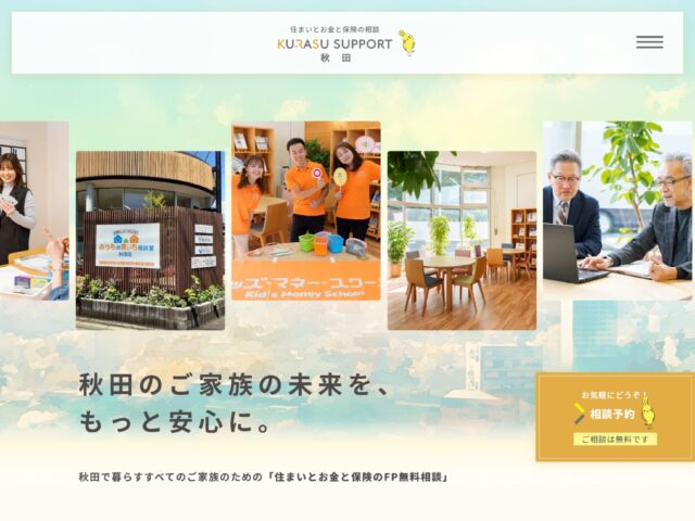 秋田県　住まいとお金と保険の相談　くらすサポート秋田　様