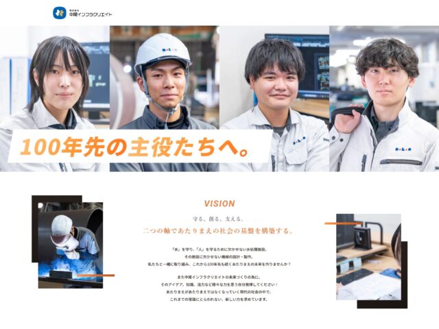 株式会社　中尾インフラクリエイト　様　採用ランディングページ