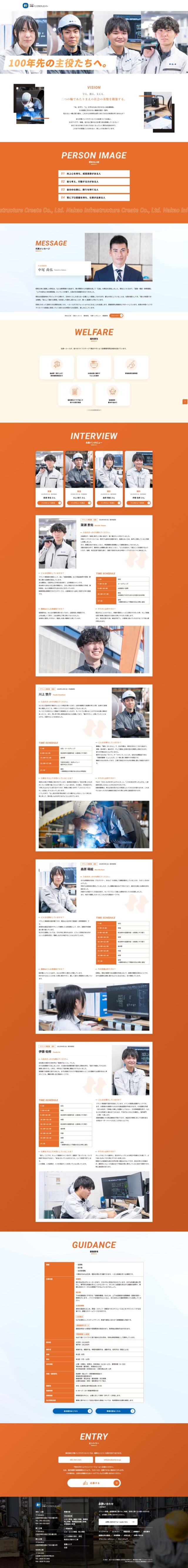 株式会社　中尾インフラクリエイト　様　採用ランディングページ