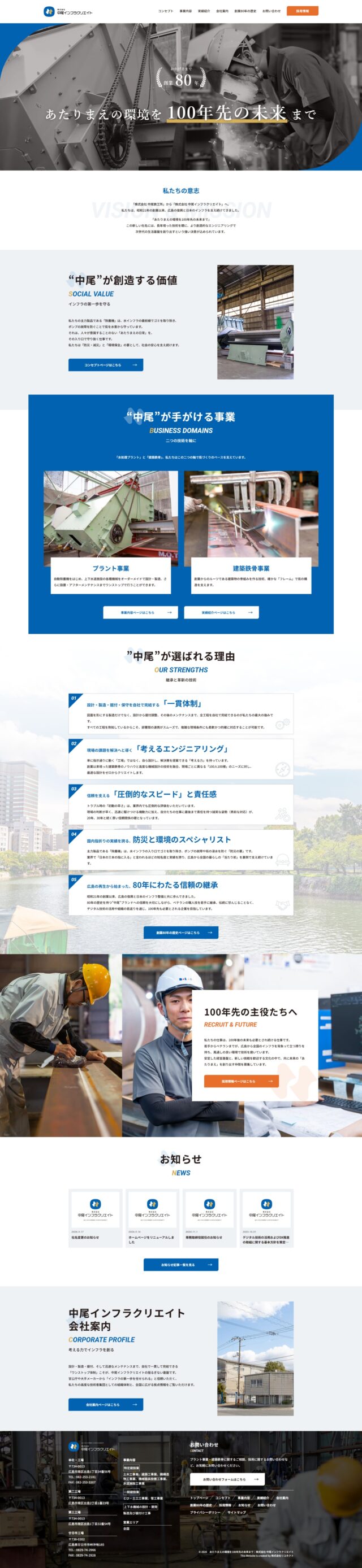 広島県広島市　除塵機などの水処理施設各種機械・プラントの設計・製造からメンテナンスを行う株式会社　中尾インフラクリエイト　様
