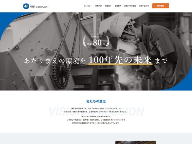 広島県広島市　除塵機などの水処理施設各種機械・プラントの設計・製造からメンテナンスを行う株式会社　中尾インフラクリエイト　様