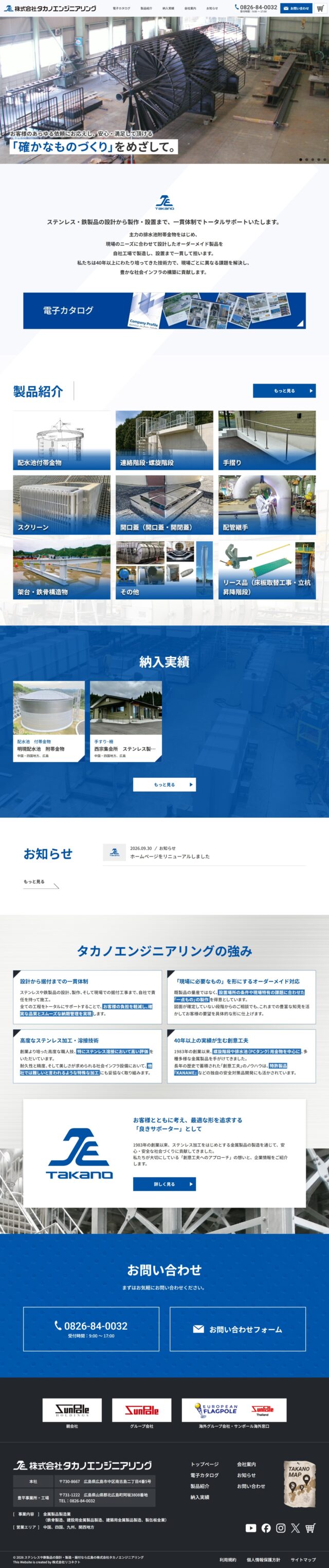 広島県　ステンレスや鉄製品の設計・製造・据付の株式会社タカノエンジニアリング　様