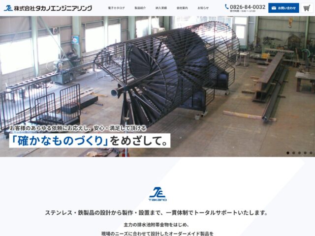 広島県　ステンレスや鉄製品の設計・製造・据付の株式会社タカノエンジニアリング　様